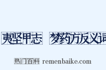 夷坚甲志·梦药方反义词是什么意思的图片